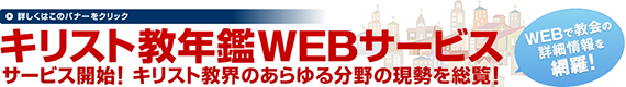 キリスト教年鑑ＷＥＢサービス