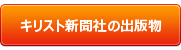 キリスト新聞社の書籍