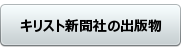 キリスト新聞社の書籍