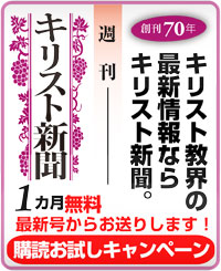 キリスト新聞ご購読のお申込