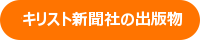 キリスト新聞社の書籍