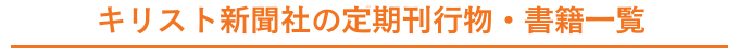 キリスト新聞社の書籍カテゴリー一覧