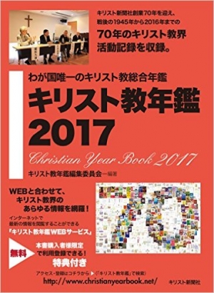 キリスト教年鑑2017