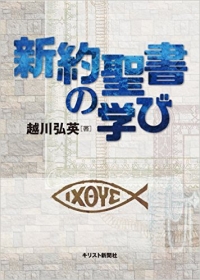 新約聖書の学び